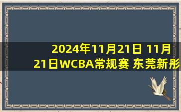 2024年11月21日 11月21日WCBA常规赛 东莞新彤盛98 - 93内蒙古农信 全场集锦